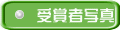 受賞者写真