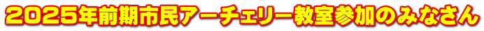 2025NOsA[`F[Q݂̂Ȃ